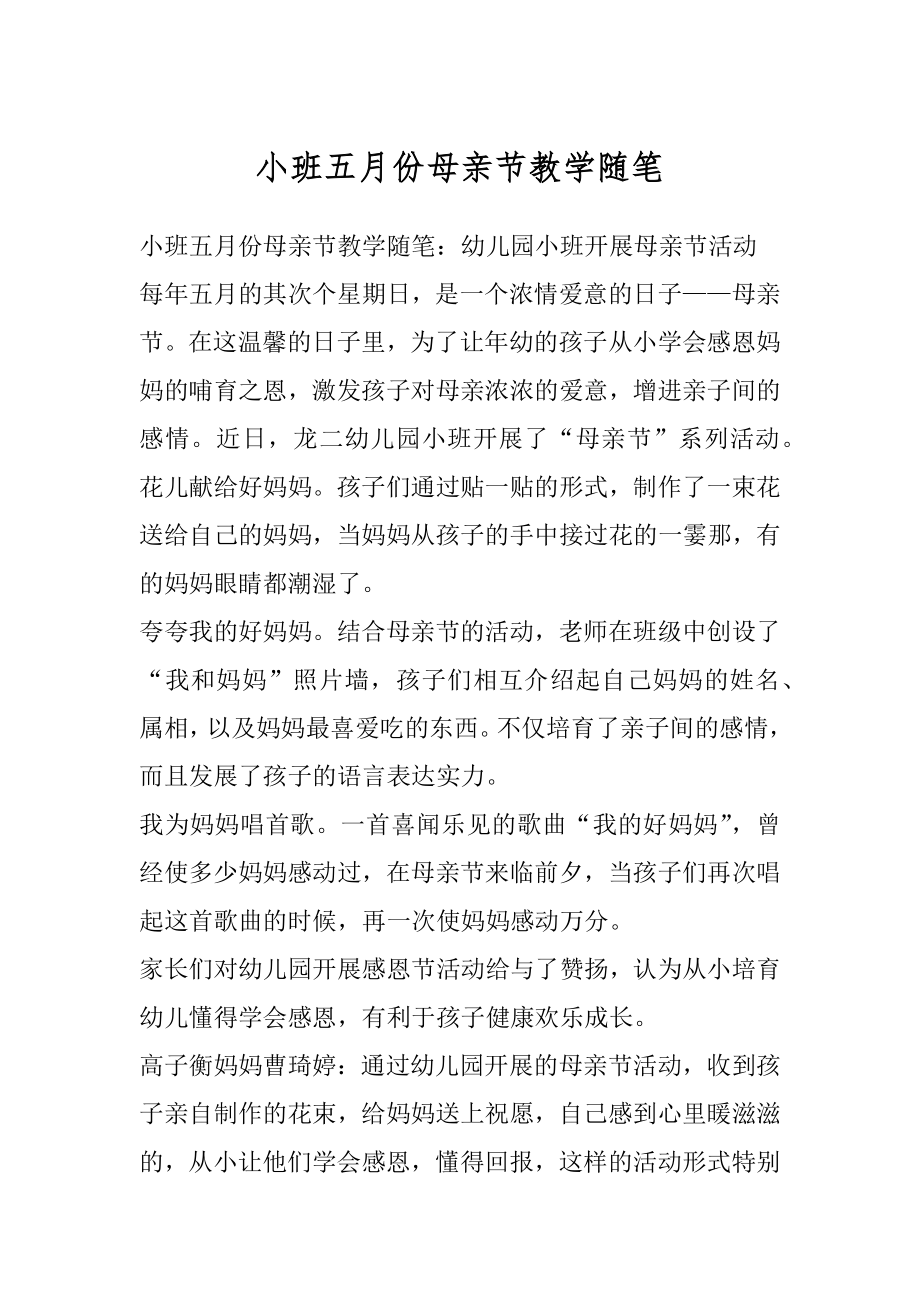 小班五月份母亲节教学随笔范文.docx_第1页