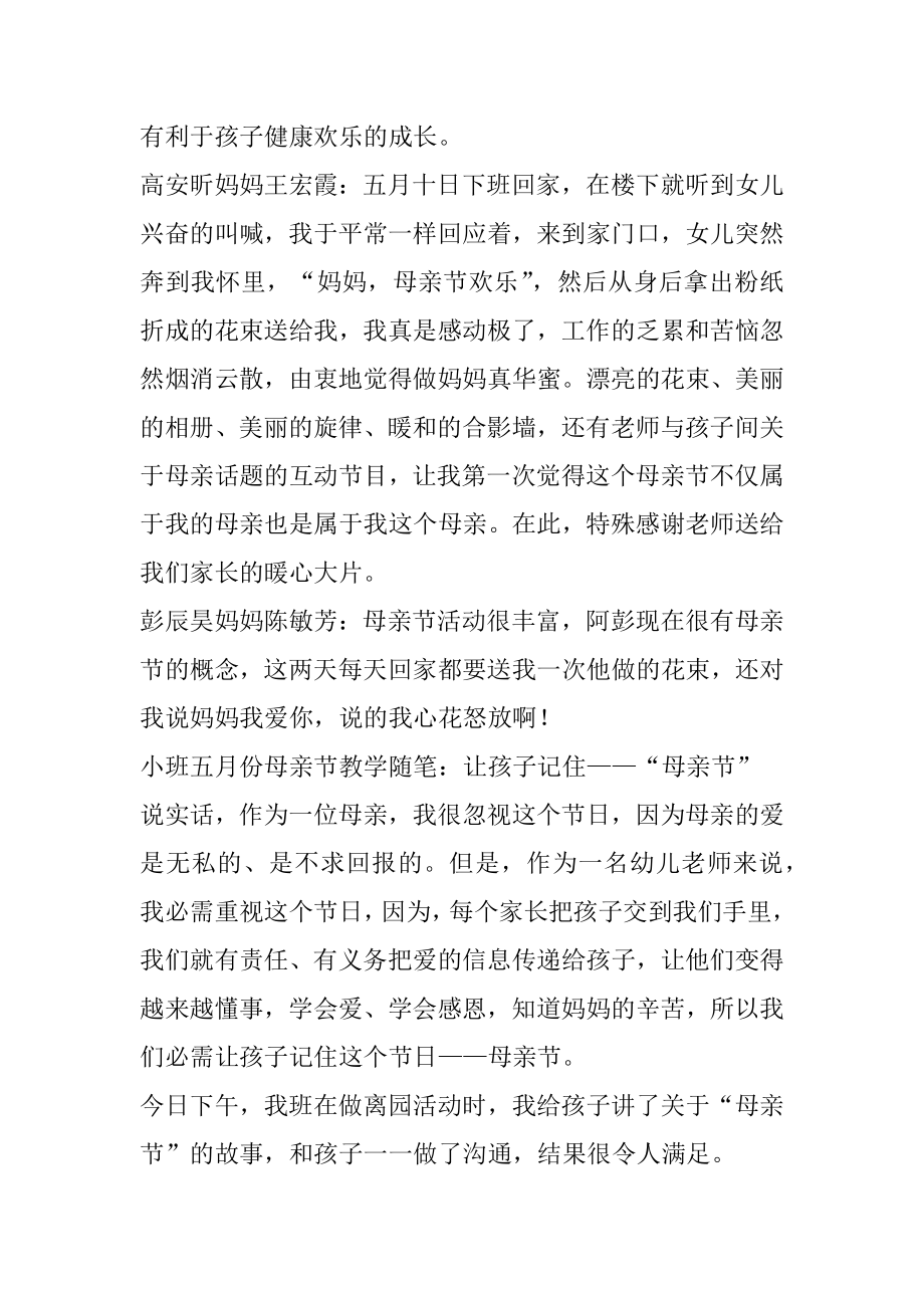 小班五月份母亲节教学随笔范文.docx_第2页