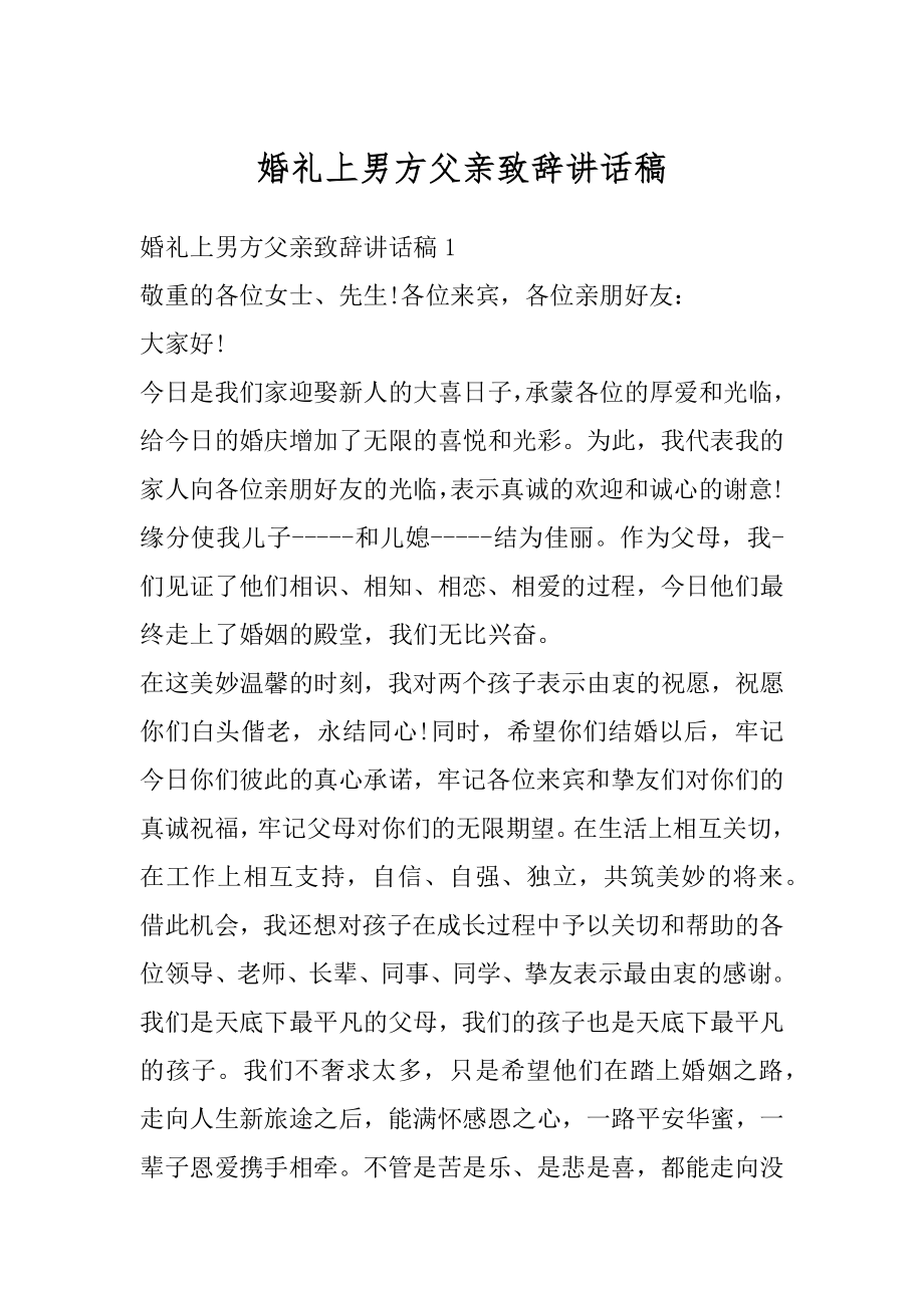 婚礼上男方父亲致辞讲话稿精品.docx_第1页