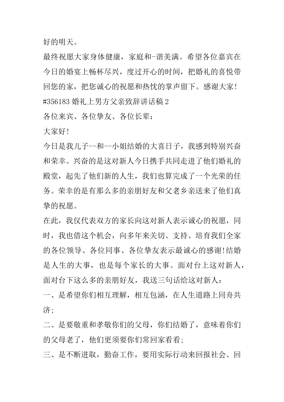 婚礼上男方父亲致辞讲话稿精品.docx_第2页