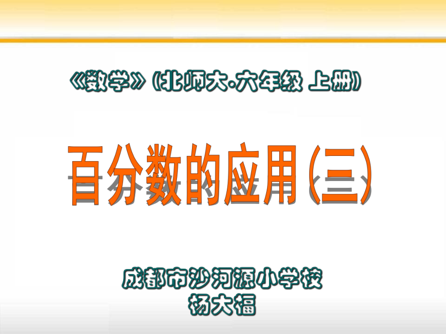 北师大六年级数学上册百分数的应用(三)PPT课件[1] (2).ppt_第1页