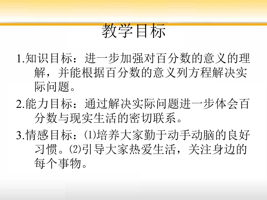 北师大六年级数学上册百分数的应用(三)PPT课件[1] (2).ppt_第2页