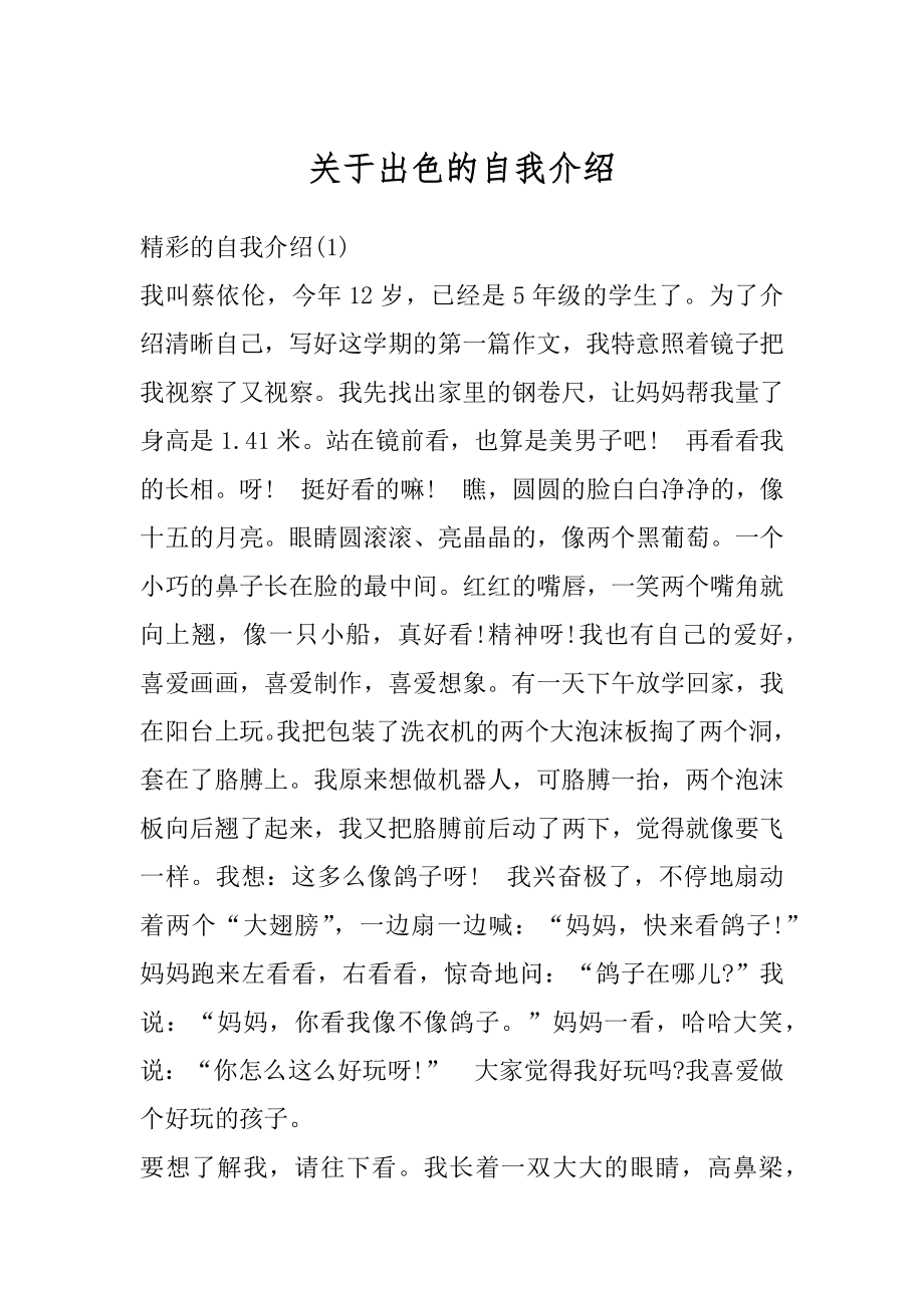 关于出色的自我介绍精选.docx_第1页