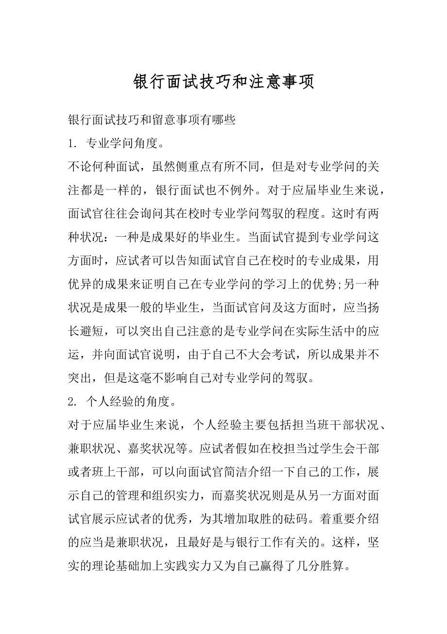 银行面试技巧和注意事项范例.docx_第1页