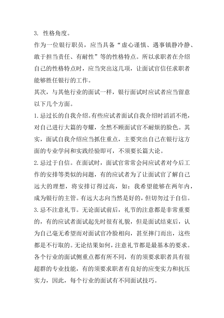 银行面试技巧和注意事项范例.docx_第2页