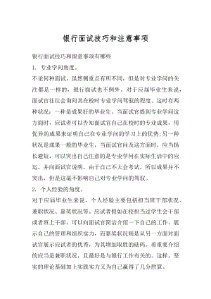 银行面试技巧和注意事项范例.docx