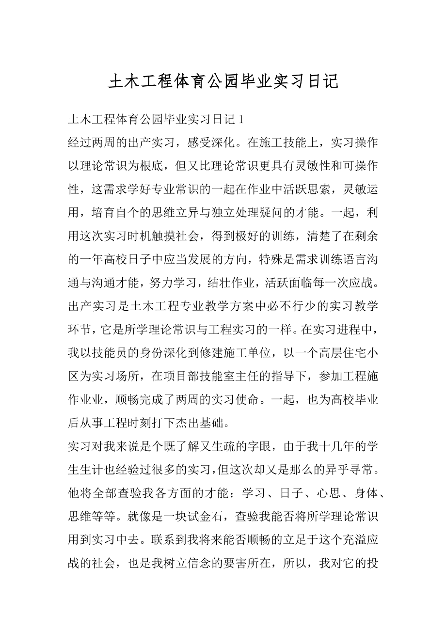 土木工程体育公园毕业实习日记精品.docx_第1页