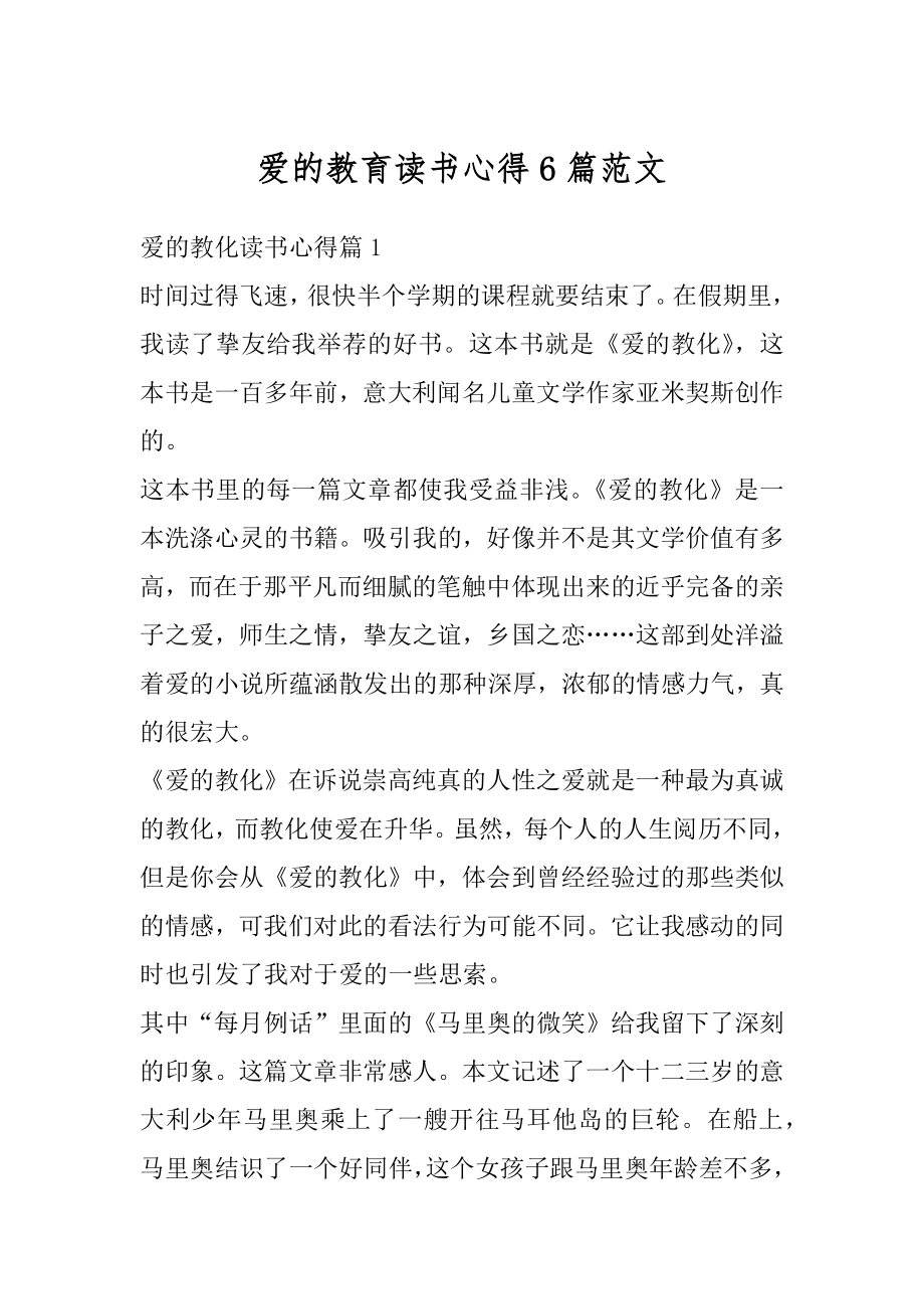 爱的教育读书心得6篇范文精编.docx_第1页