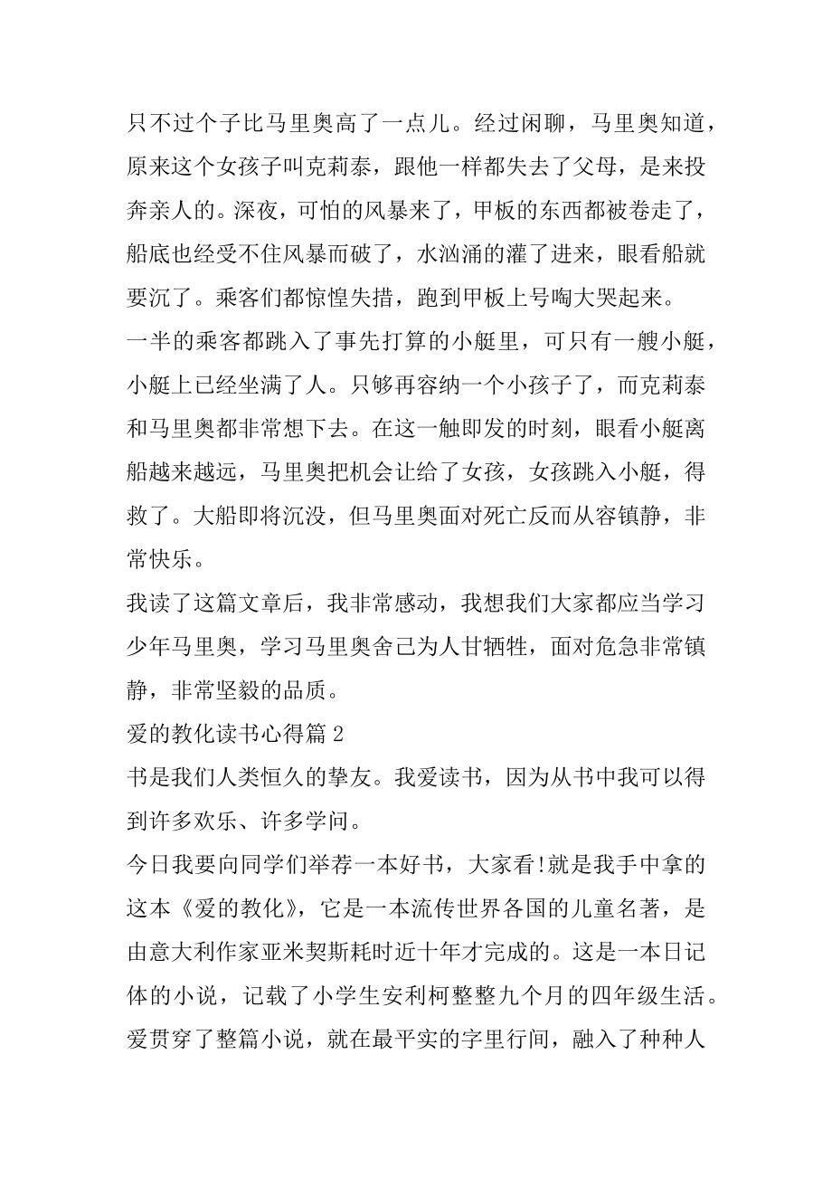 爱的教育读书心得6篇范文精编.docx_第2页