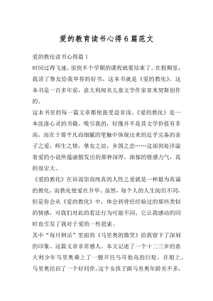 爱的教育读书心得6篇范文精编.docx