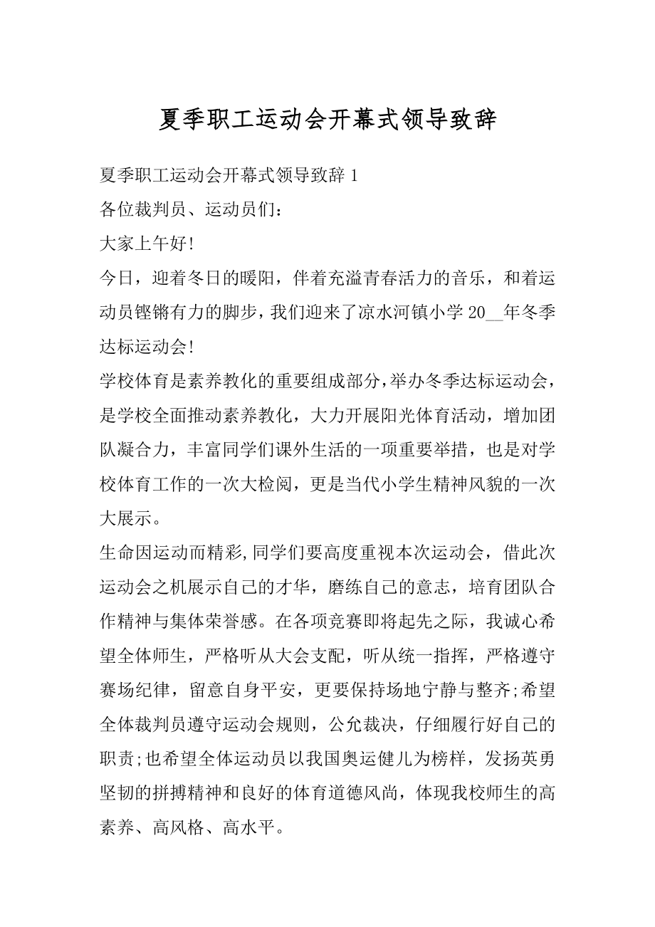 夏季职工运动会开幕式领导致辞范例.docx_第1页