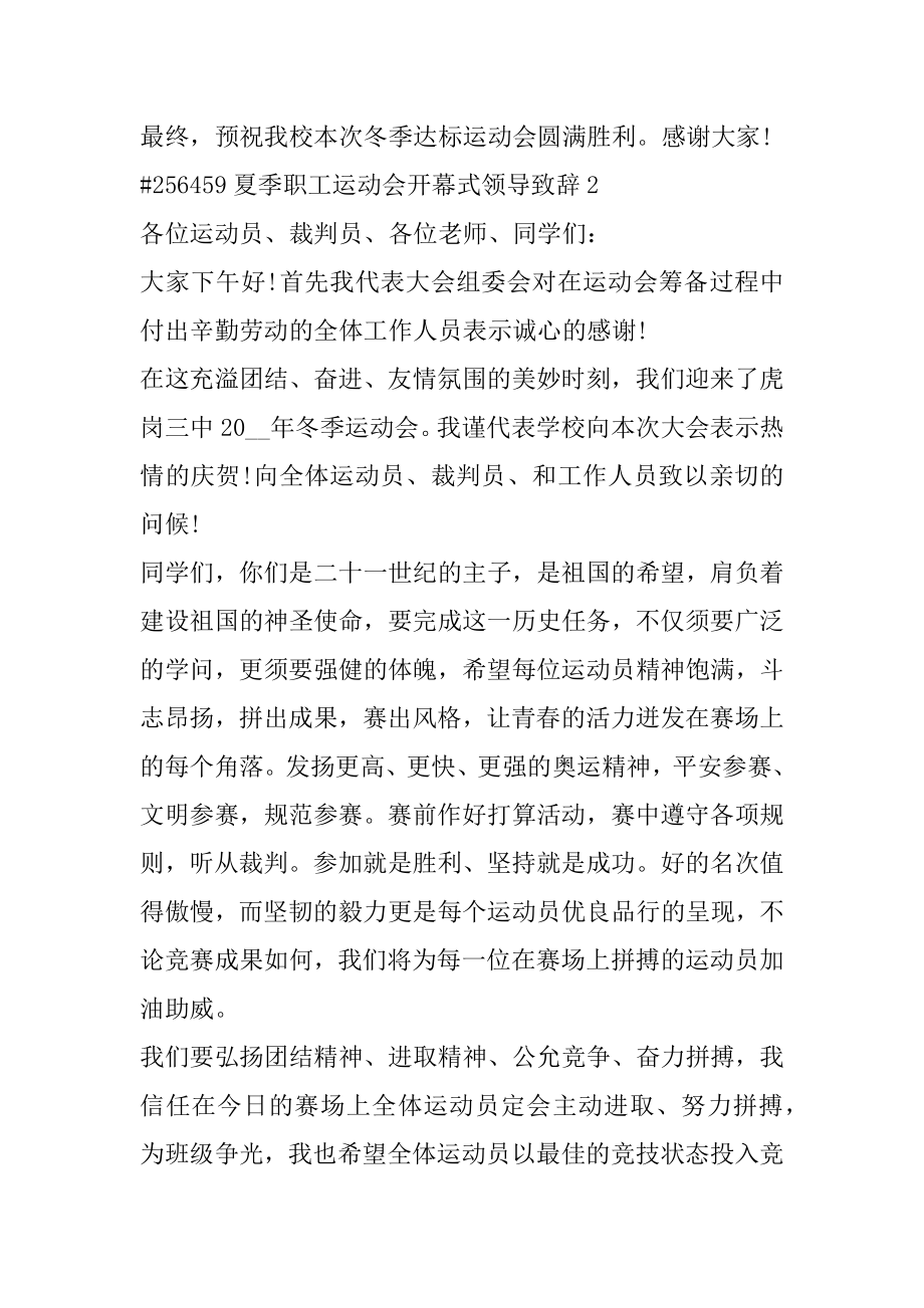 夏季职工运动会开幕式领导致辞范例.docx_第2页