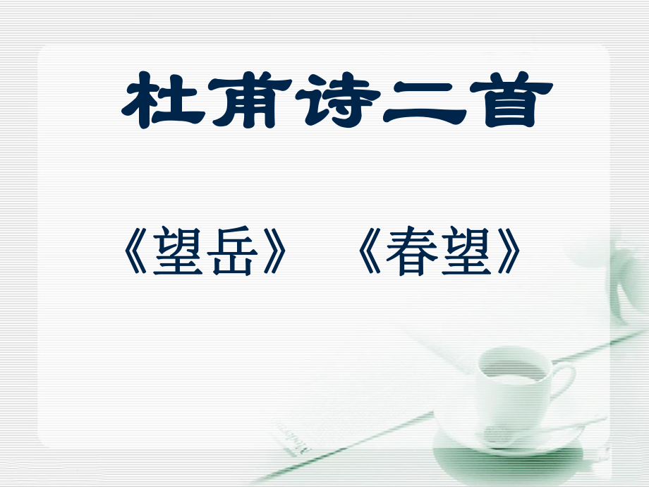 《春望》《望岳》参考课件1.ppt_第1页