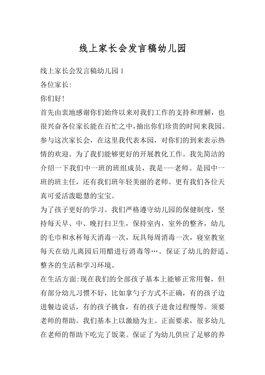 线上家长会发言稿幼儿园优质.docx_第1页