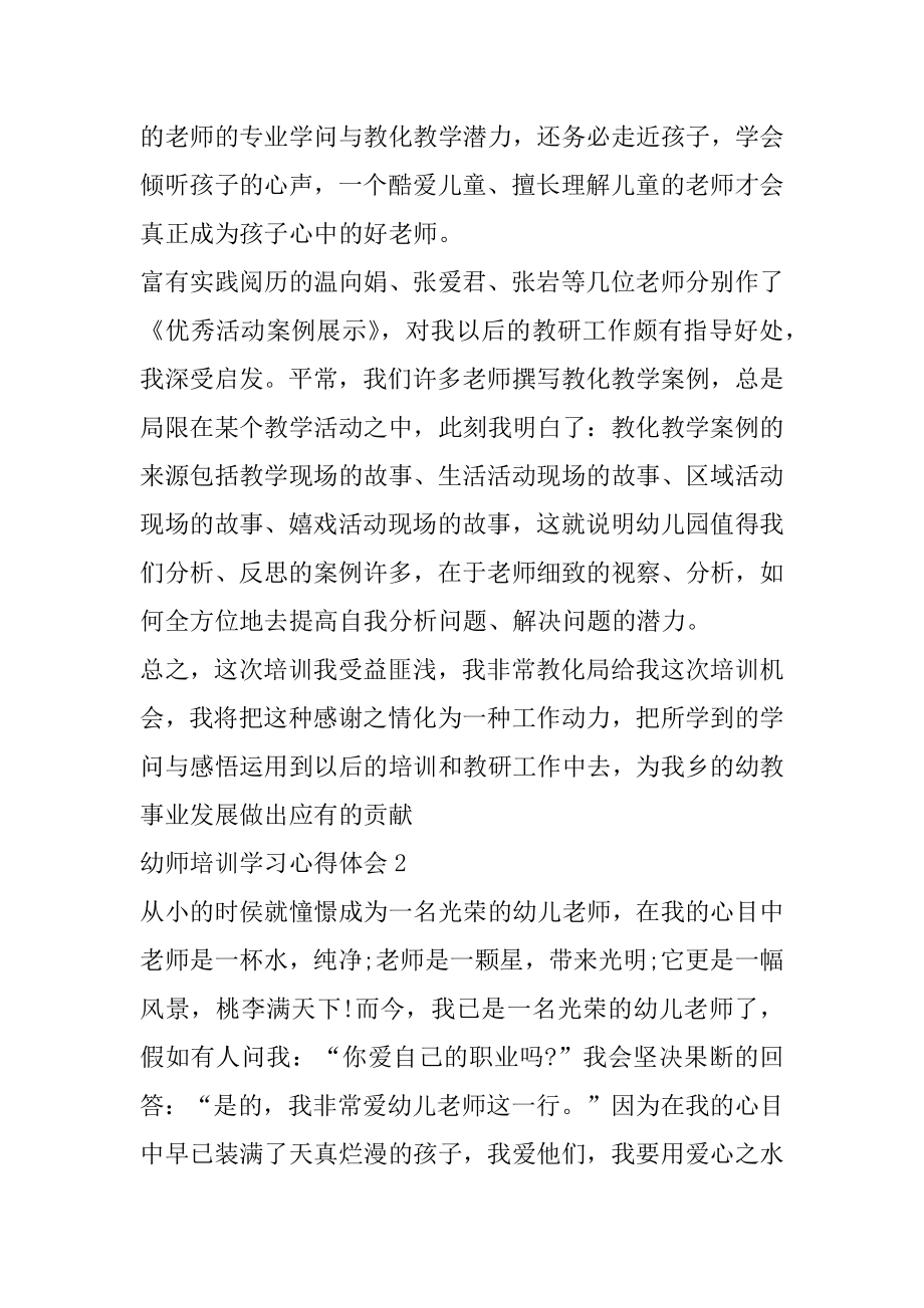 幼师培训学习心得精选范文5篇精编.docx_第2页