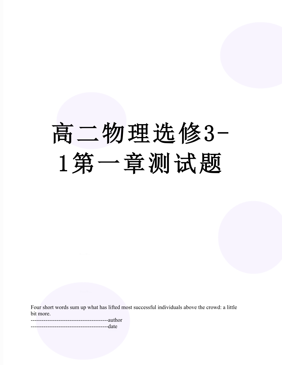 高二物理选修3-1第一章测试题.docx_第1页