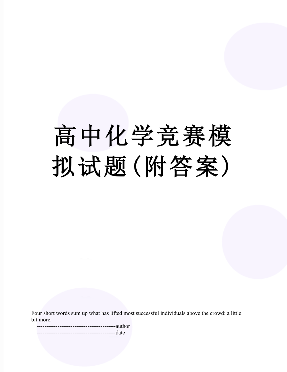 高中化学竞赛模拟试题(附答案).doc_第1页