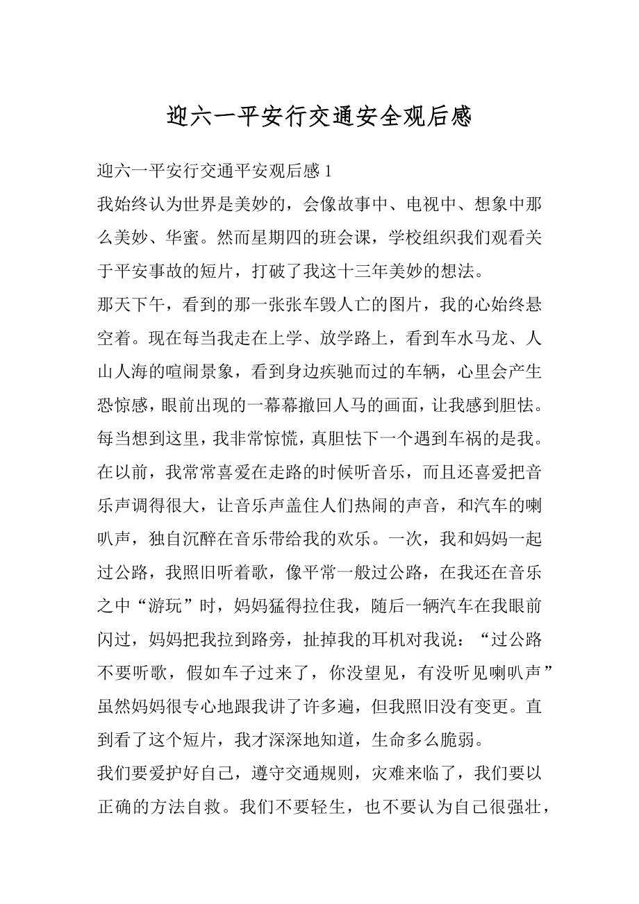 迎六一平安行交通安全观后感例文.docx_第1页