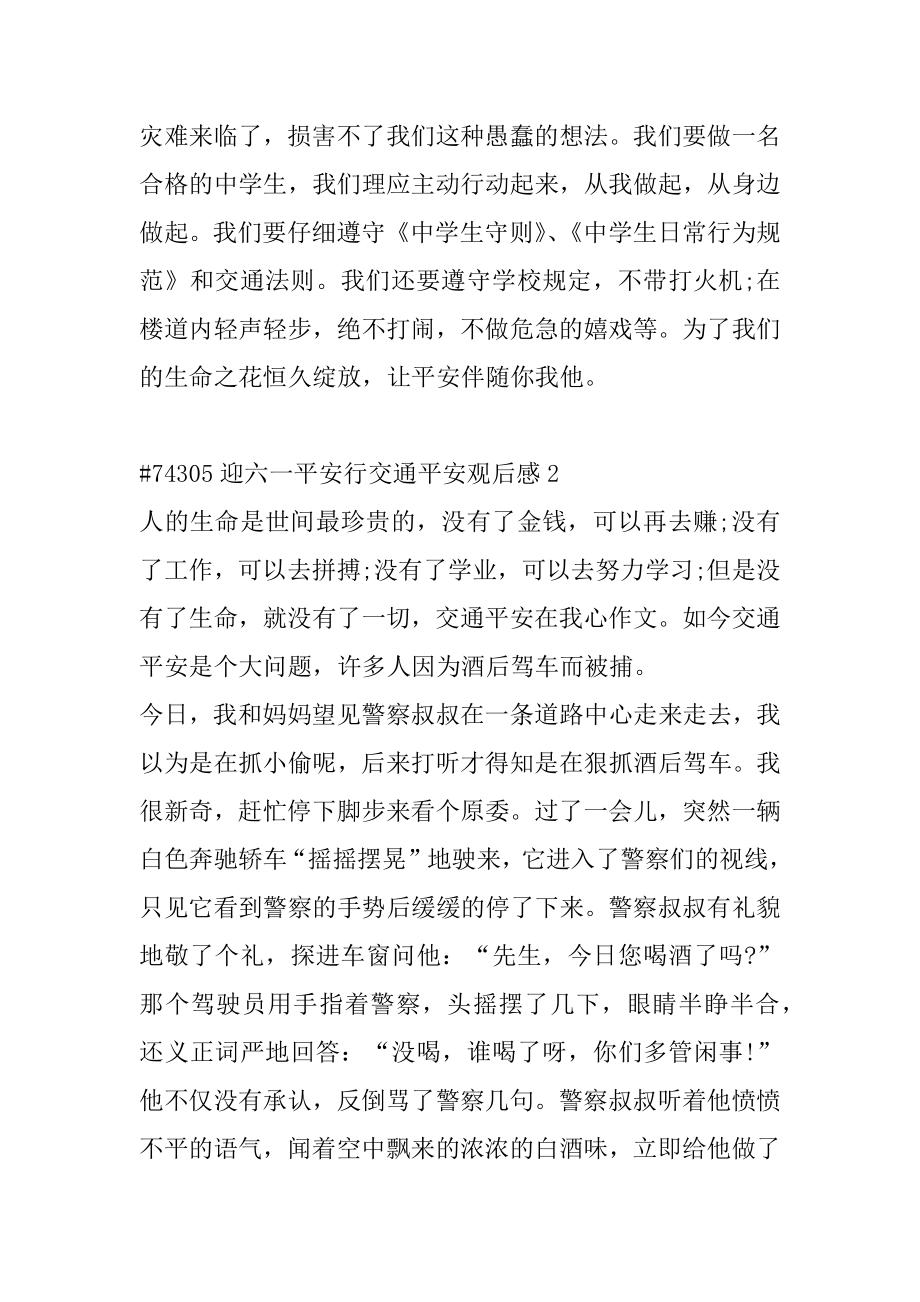 迎六一平安行交通安全观后感例文.docx_第2页