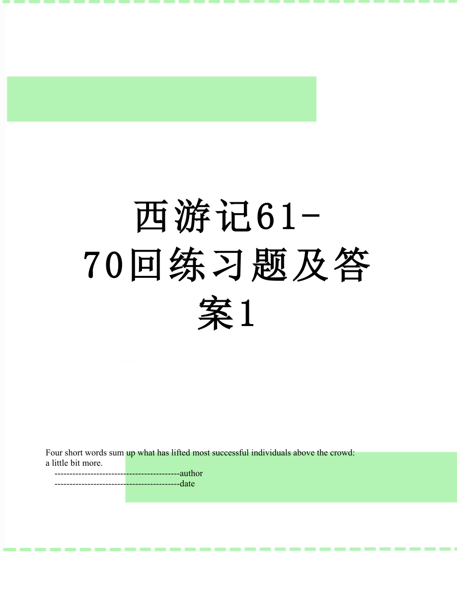 西游记61-70回练习题及答案1.doc_第1页