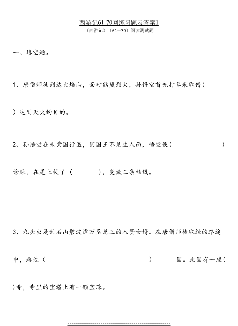 西游记61-70回练习题及答案1.doc_第2页