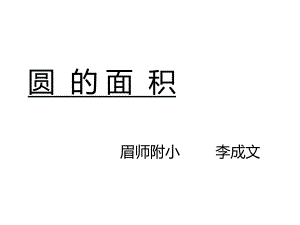 圆面积PPT (2).ppt