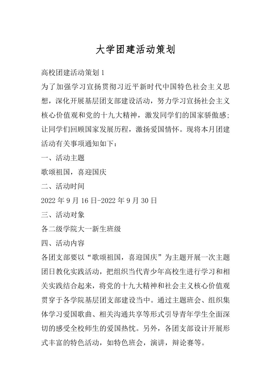 大学团建活动策划优质.docx_第1页