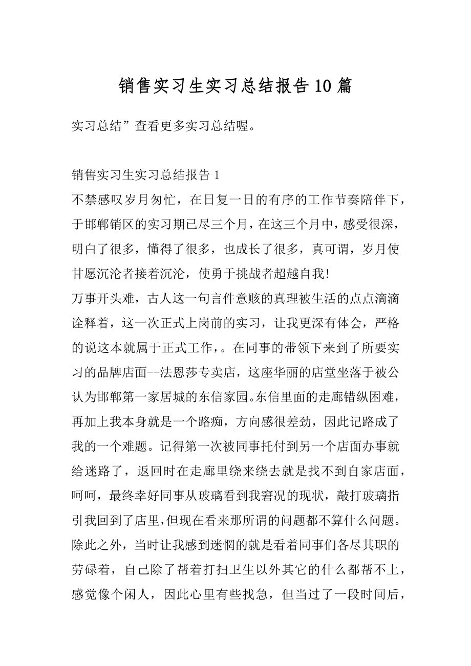 销售实习生实习总结报告10篇汇编.docx_第1页