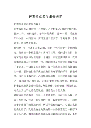 护理专业实习报告内容优质.docx