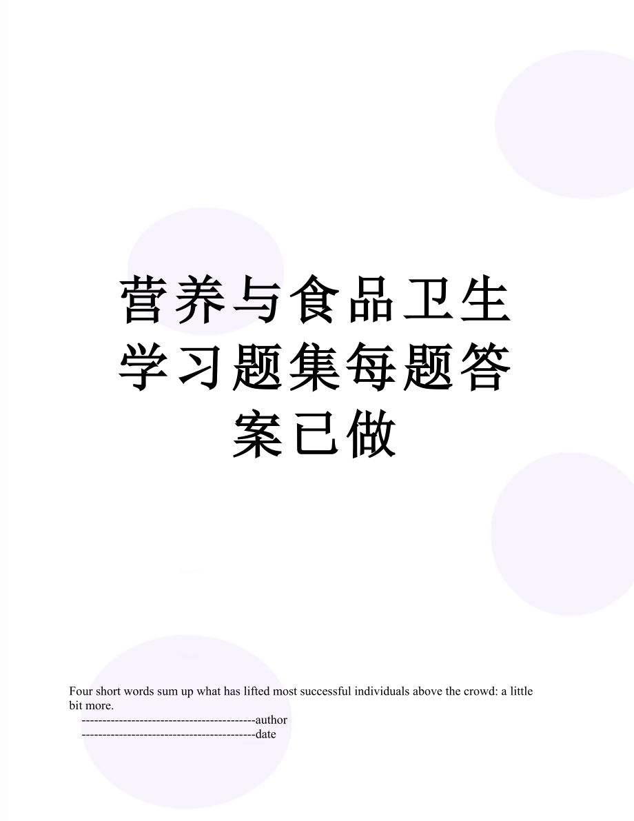 营养与食品卫生学习题集每题答案已做.doc_第1页