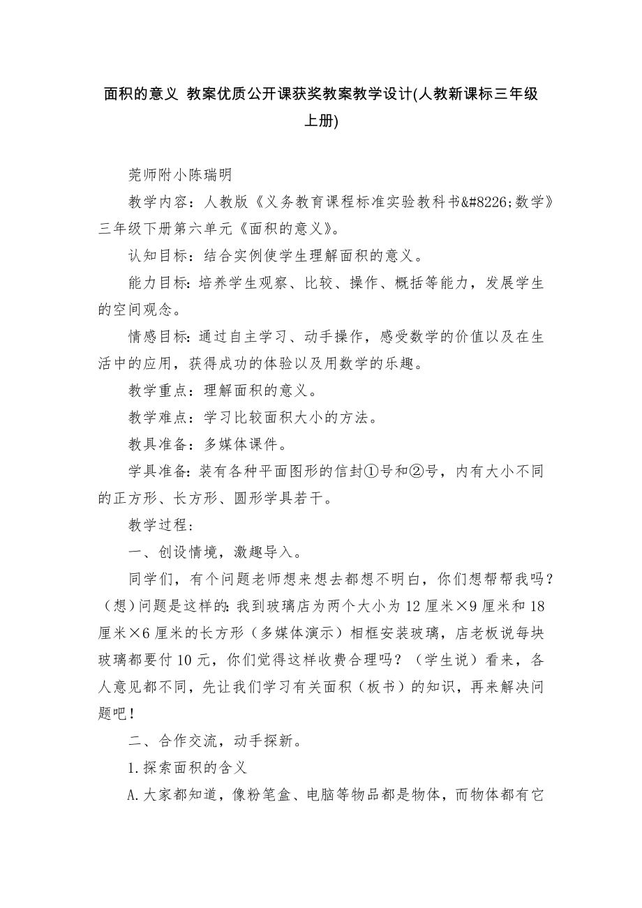 面积的意义 教案优质公开课获奖教案教学设计(人教新课标三年级上册).docx_第1页