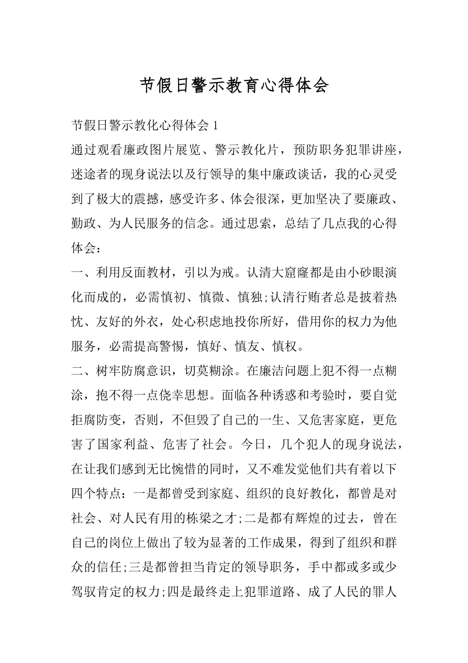 节假日警示教育心得体会精品.docx_第1页