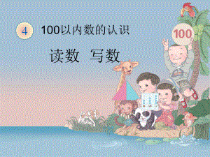 《100以内数的认识——读数和写数》.ppt