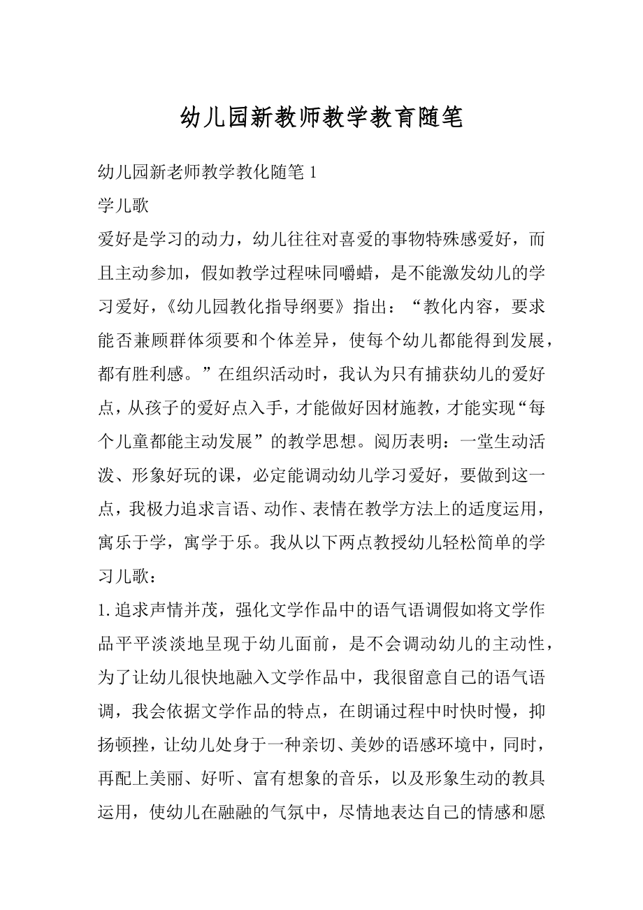 幼儿园新教师教学教育随笔优质.docx_第1页