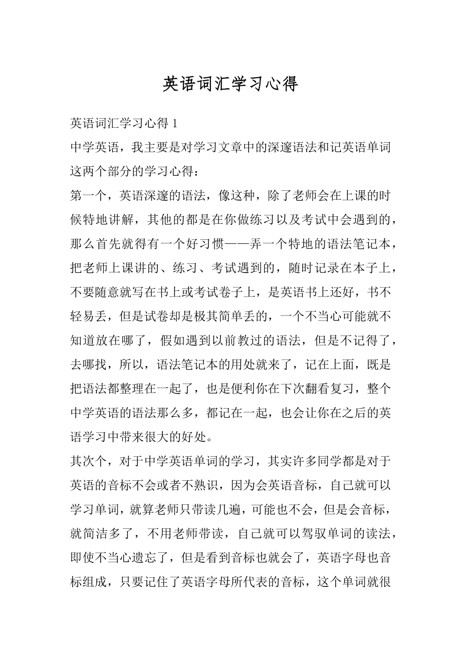 英语词汇学习心得汇总.docx_第1页