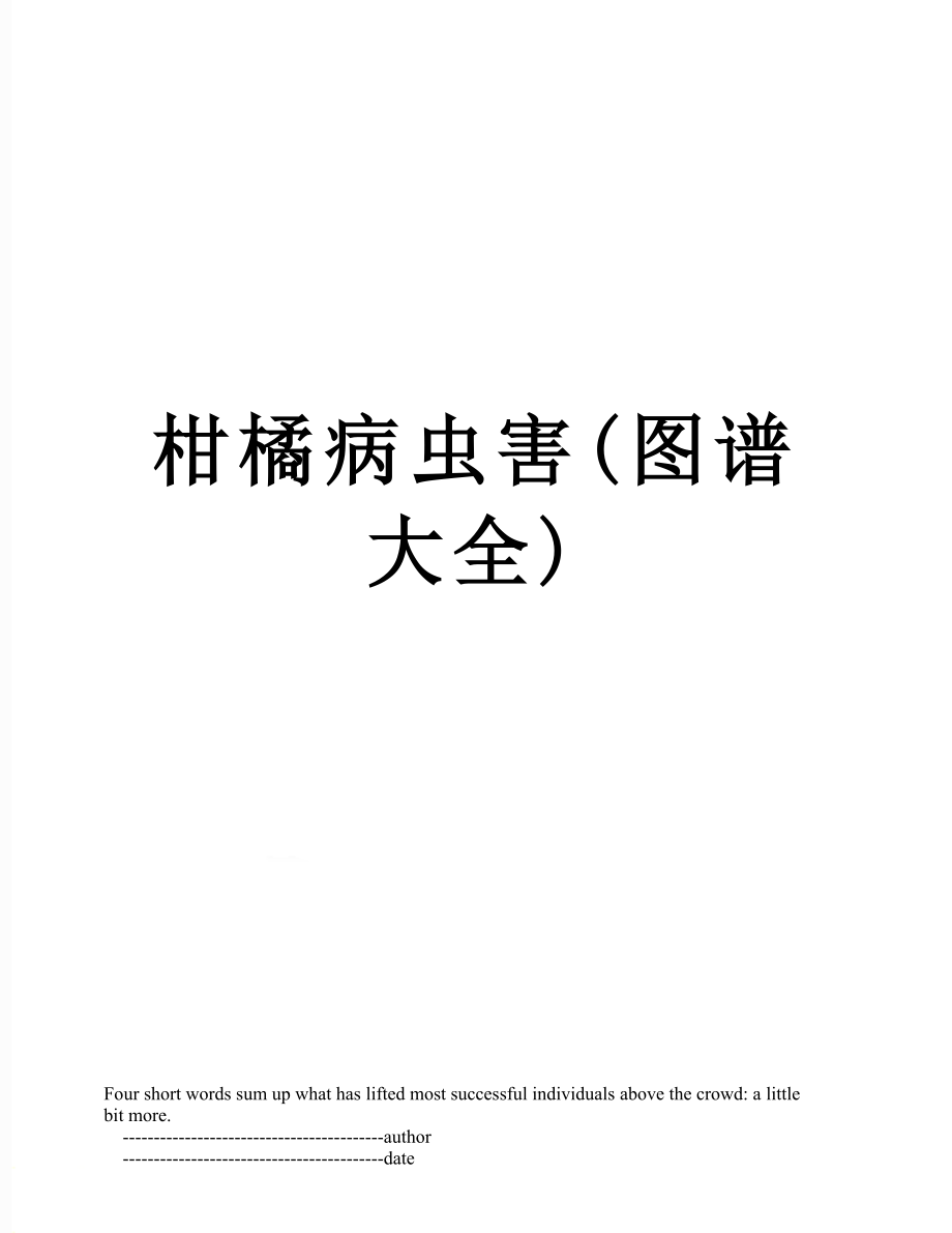 柑橘病虫害(图谱大全).doc_第1页