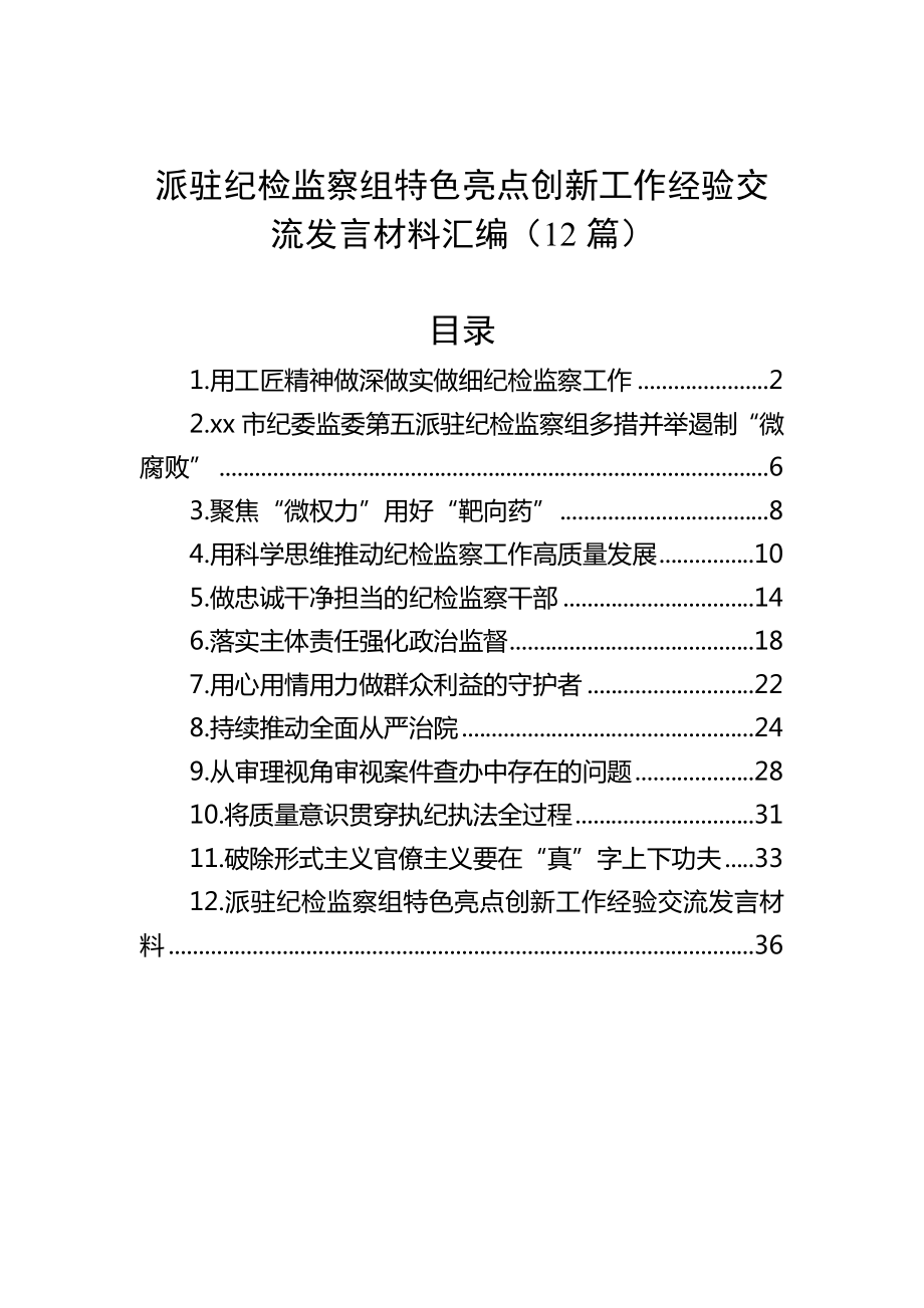 派驻纪检监察组特色亮点创新工作经验交流发言材料汇编（12篇）.docx_第1页