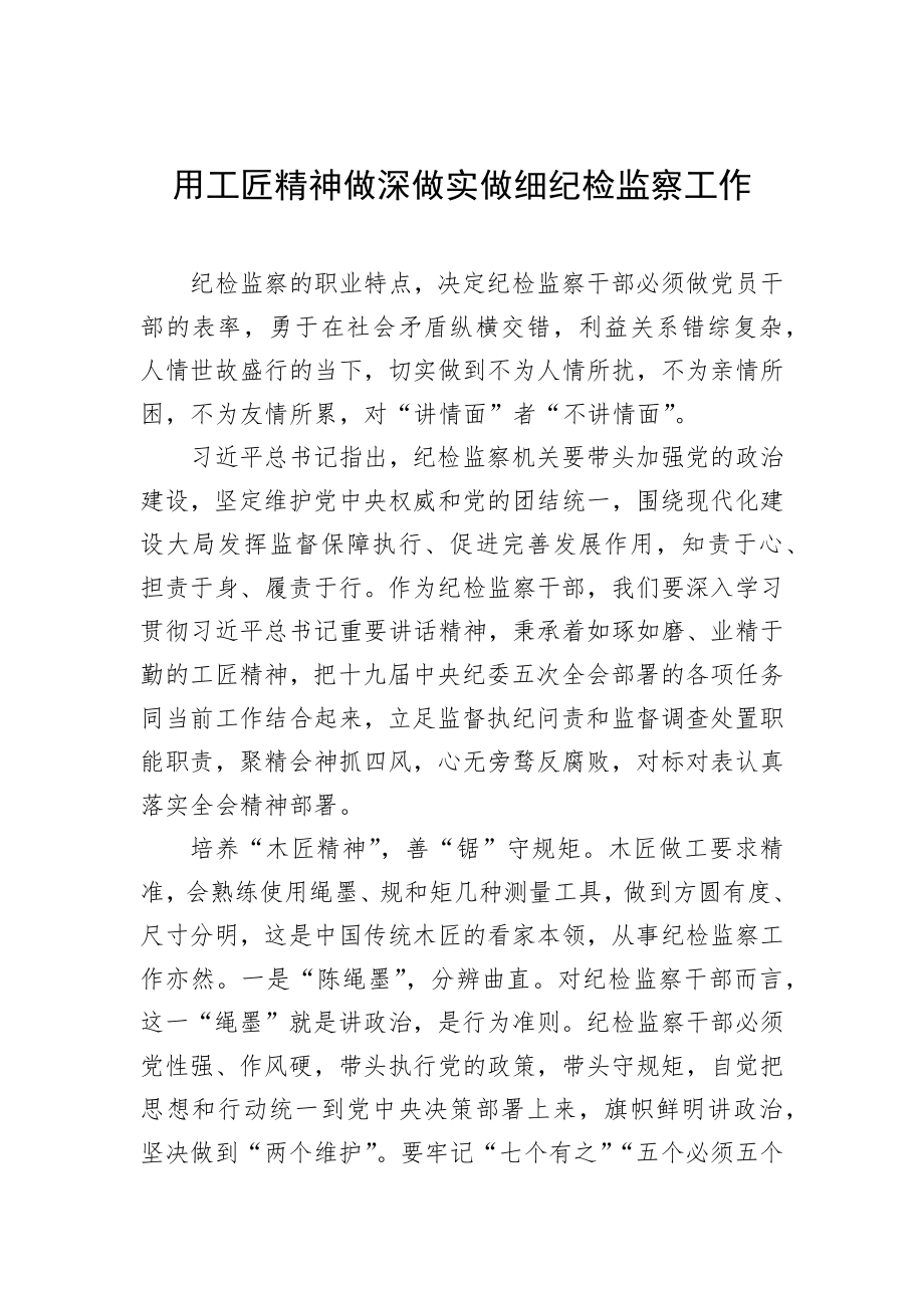 派驻纪检监察组特色亮点创新工作经验交流发言材料汇编（12篇）.docx_第2页