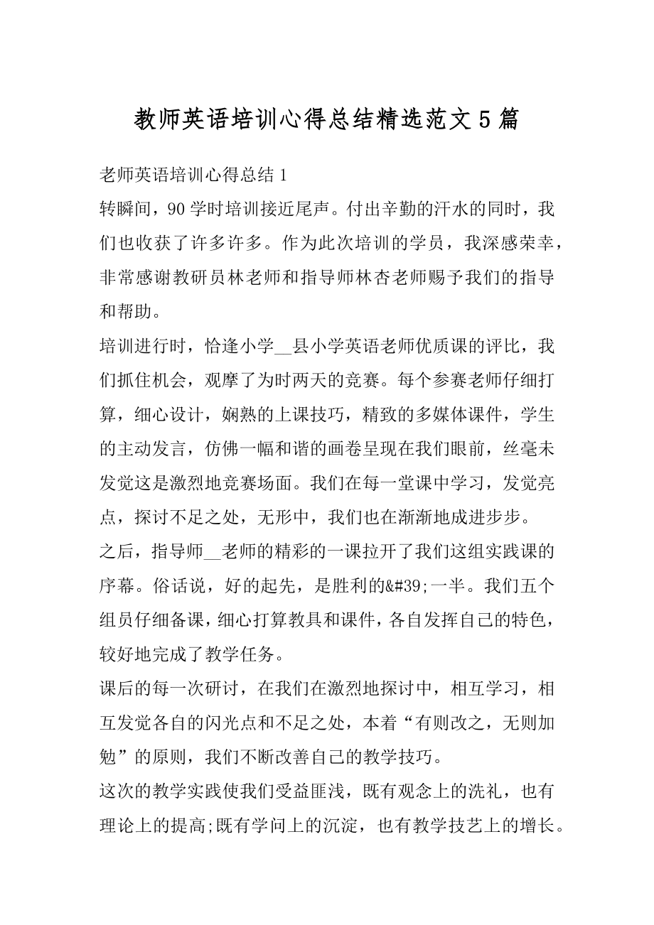 教师英语培训心得总结精选范文5篇范文.docx_第1页