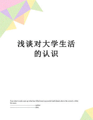 浅谈对大学生活的认识.docx