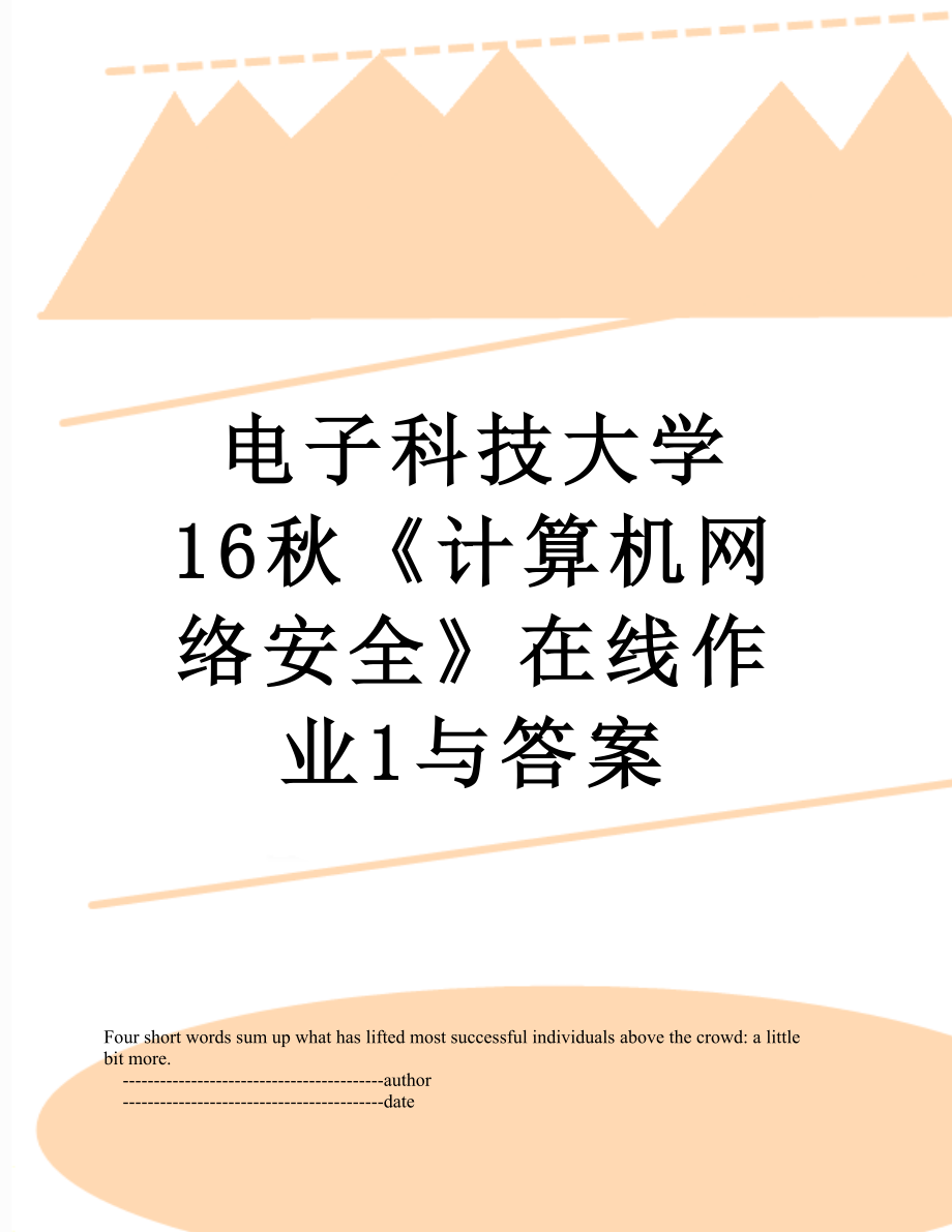 电子科技大学 16秋《计算机网络安全》在线作业1与答案.doc_第1页