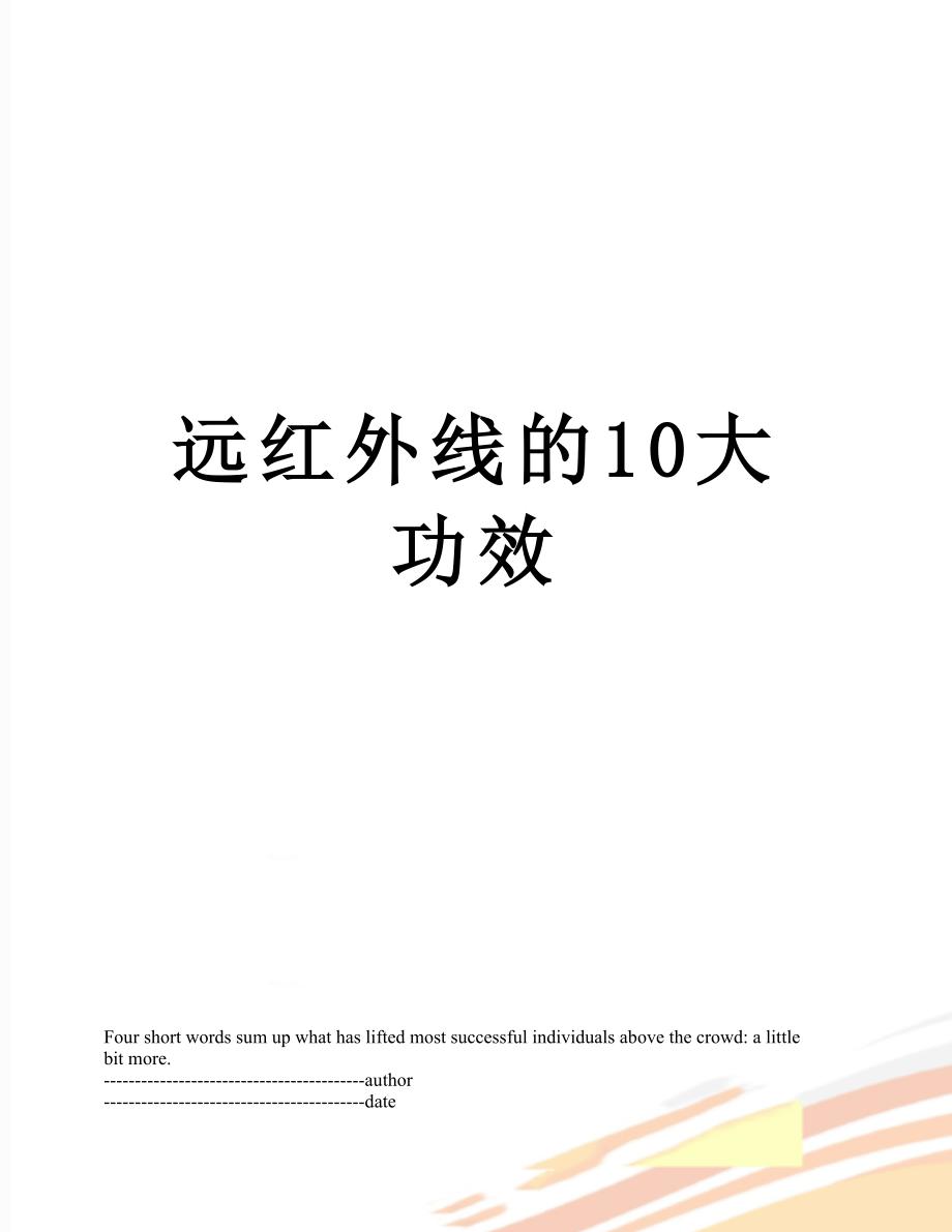 远红外线的10大功效.docx_第1页