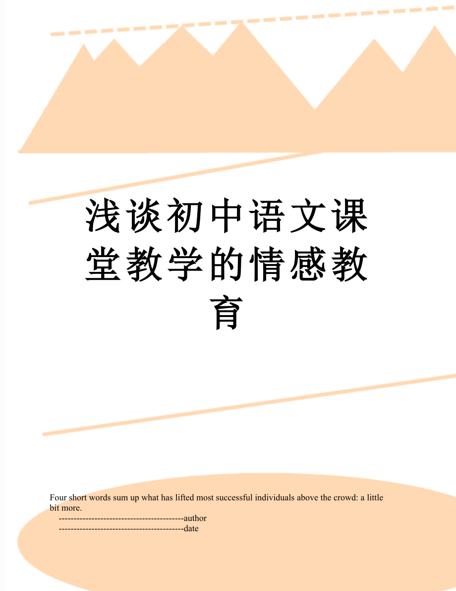 浅谈初中语文课堂教学的情感教育.doc_第1页