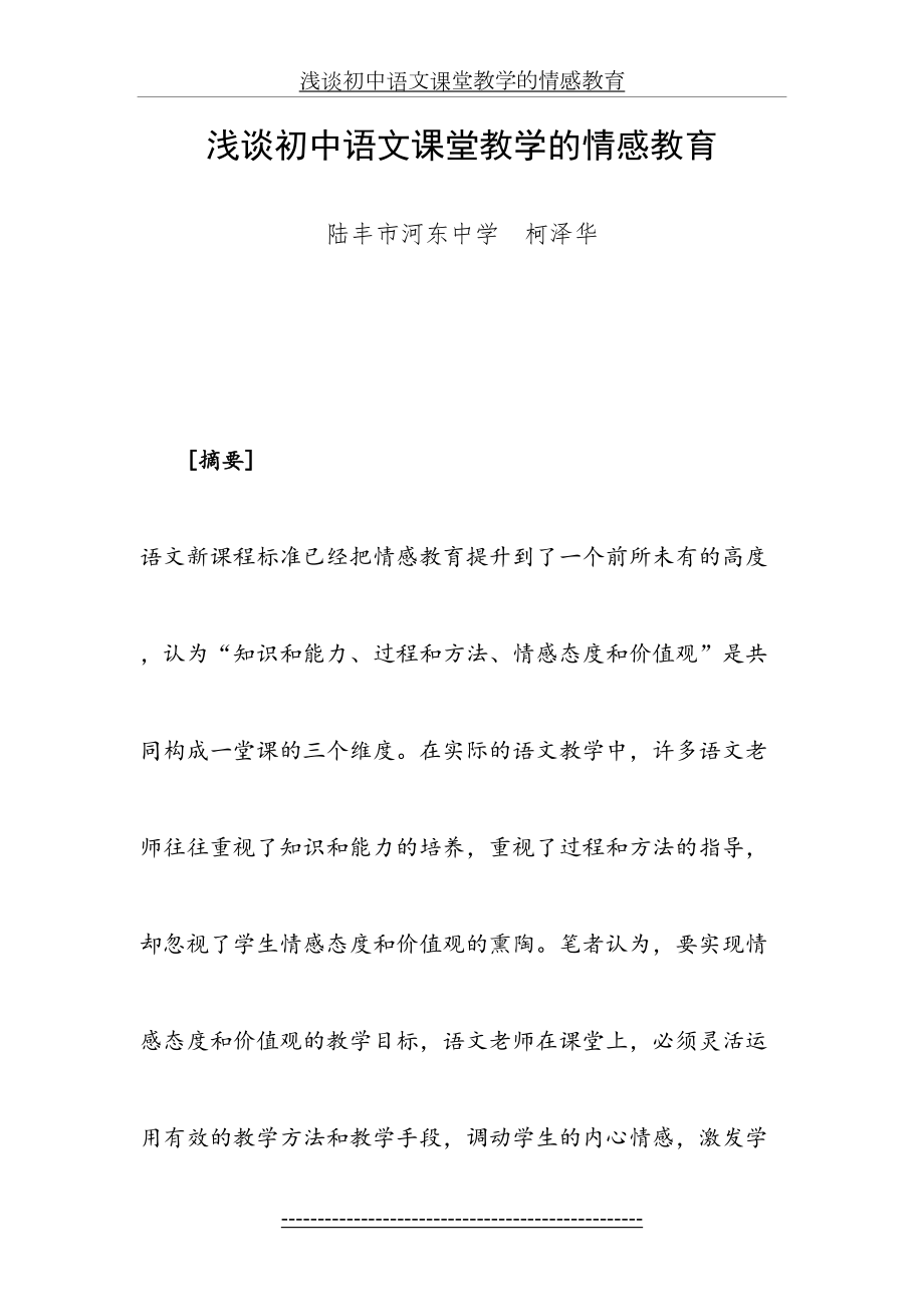 浅谈初中语文课堂教学的情感教育.doc_第2页