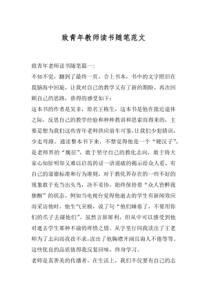 致青年教师读书随笔范文精选.docx