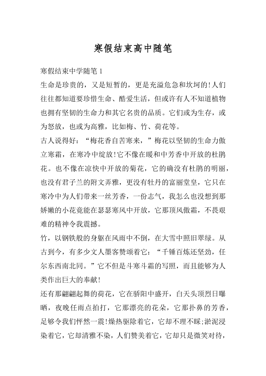 寒假结束高中随笔优质.docx_第1页