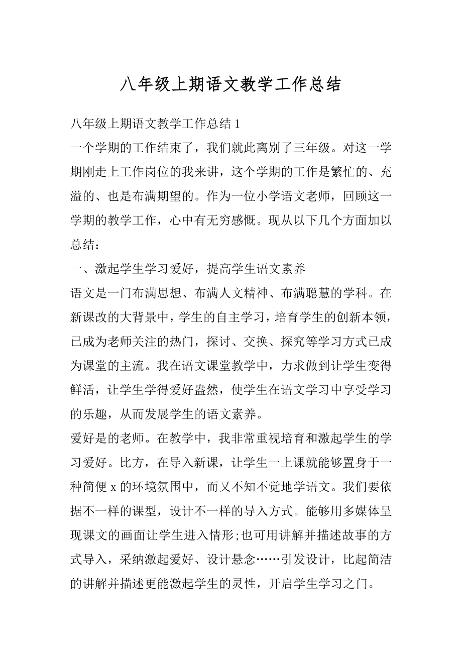 八年级上期语文教学工作总结汇总.docx_第1页