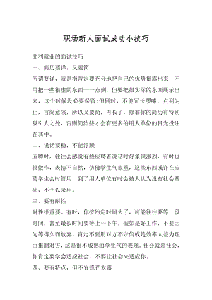 职场新人面试成功小技巧精品.docx