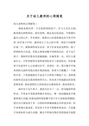 关于幼儿教师的心得随笔范本.docx