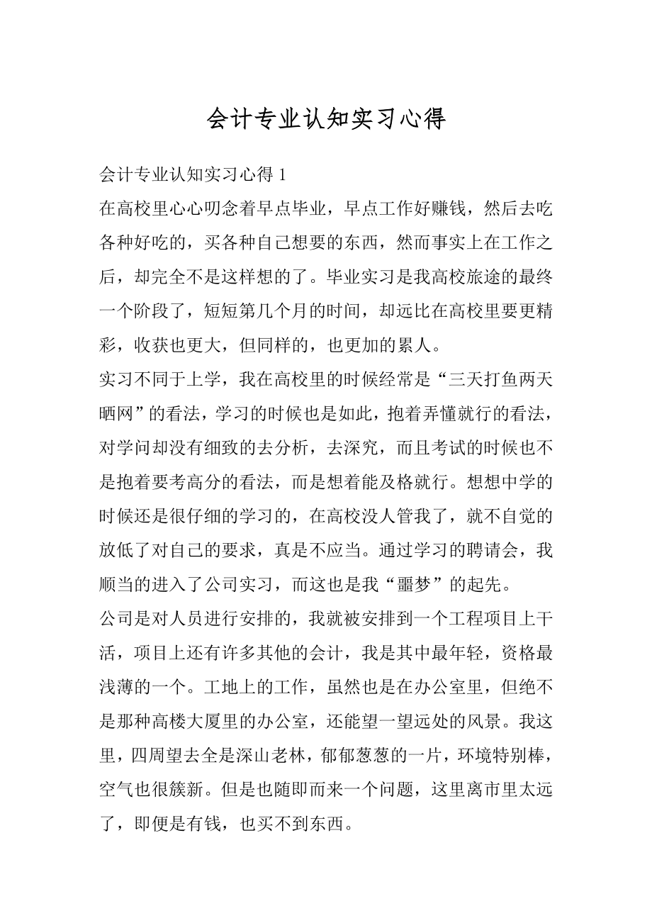 会计专业认知实习心得精编.docx_第1页